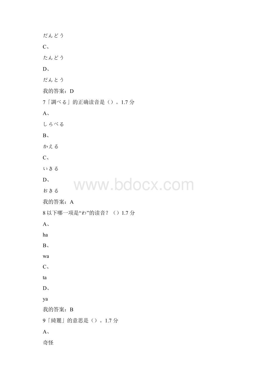 超星 尔雅 公共日语Word格式.docx_第3页