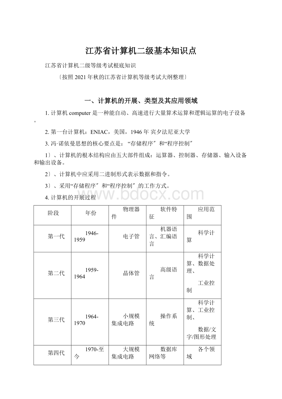 江苏省计算机二级基本知识点.docx_第1页