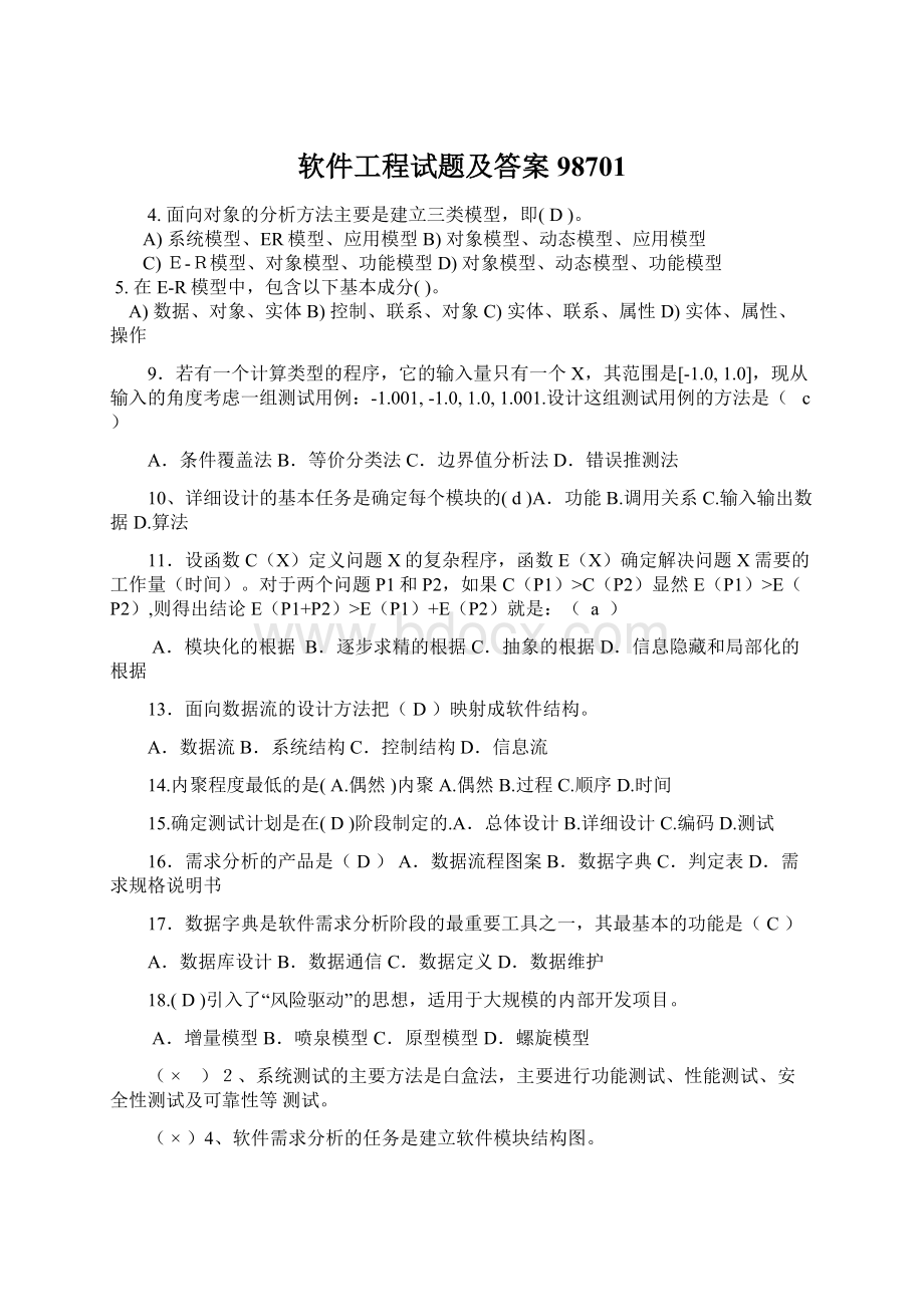 软件工程试题及答案98701Word文档格式.docx