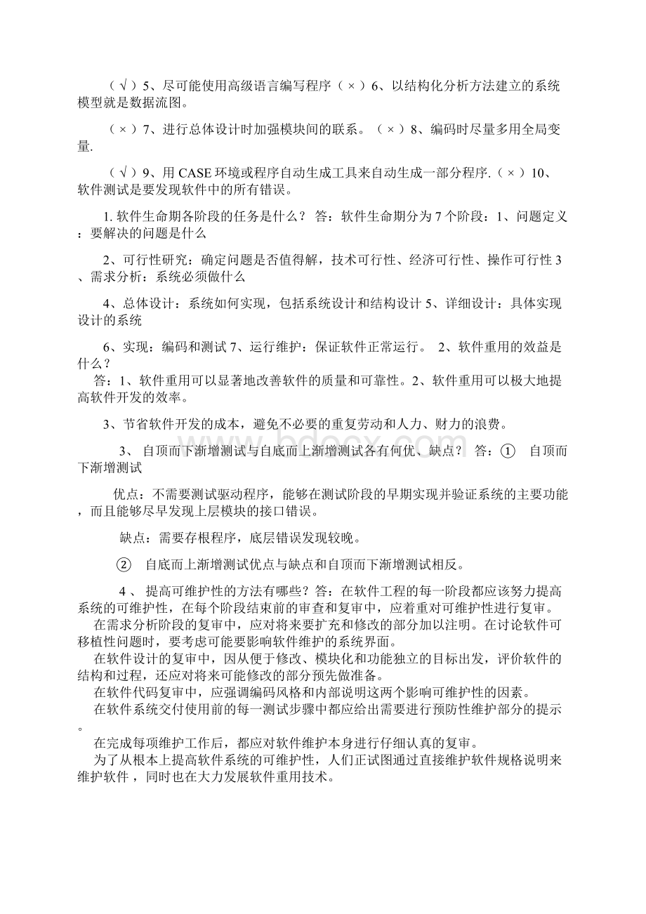 软件工程试题及答案98701.docx_第2页