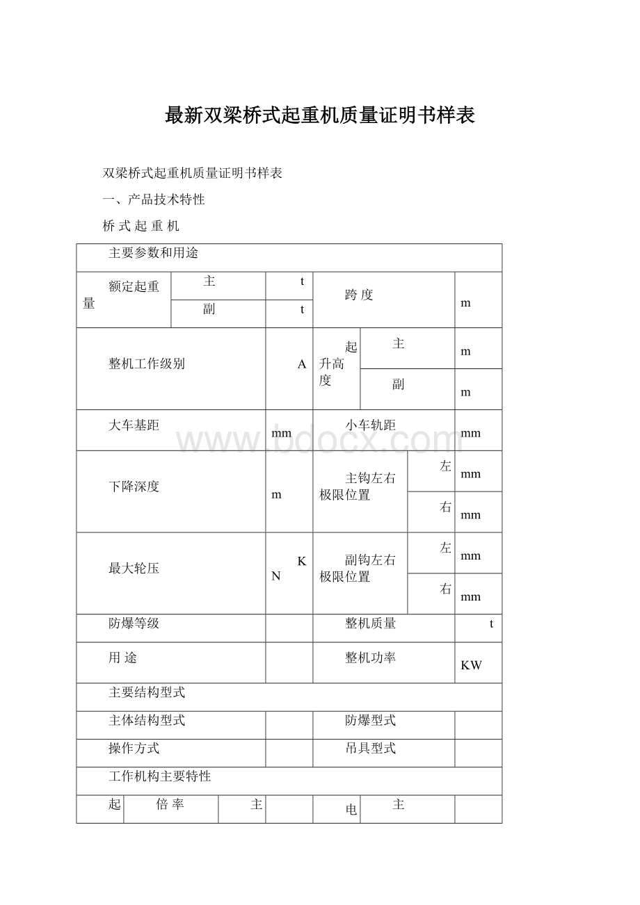 最新双梁桥式起重机质量证明书样表Word下载.docx