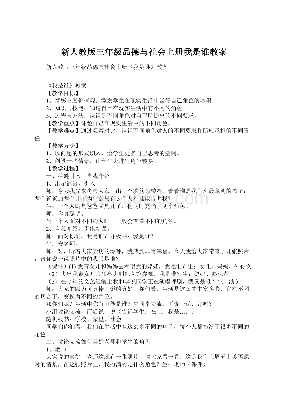 新人教版三年级品德与社会上册我是谁教案Word格式.docx