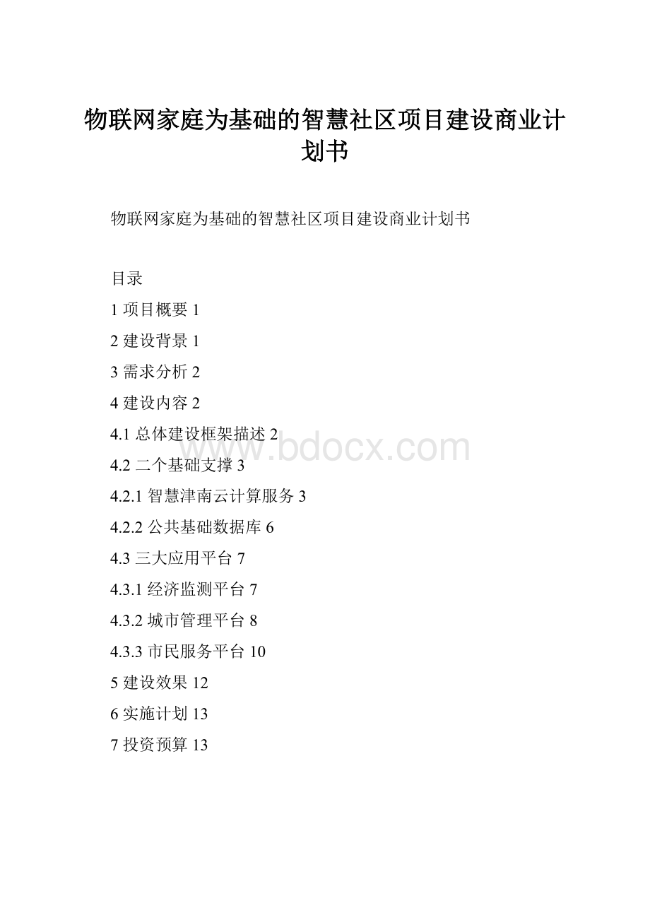 物联网家庭为基础的智慧社区项目建设商业计划书Word文档下载推荐.docx