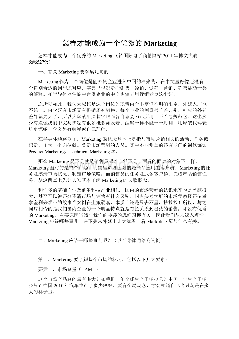 怎样才能成为一个优秀的MarketingWord格式文档下载.docx_第1页