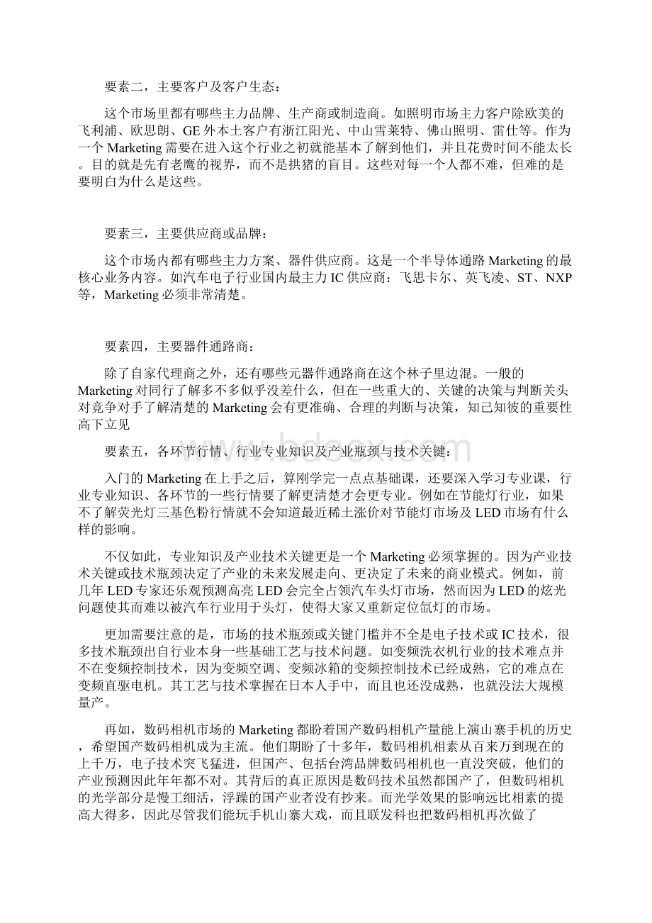 怎样才能成为一个优秀的MarketingWord格式文档下载.docx_第2页