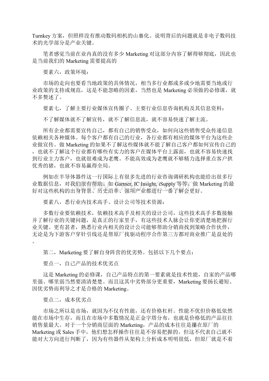 怎样才能成为一个优秀的MarketingWord格式文档下载.docx_第3页