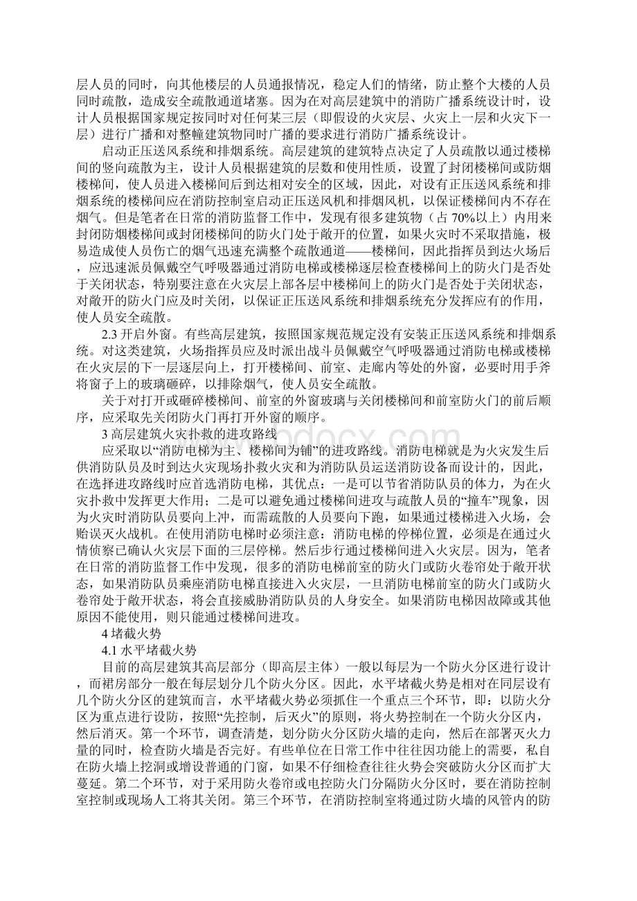 浅谈高层建筑火灾扑救措施标准版.docx_第2页