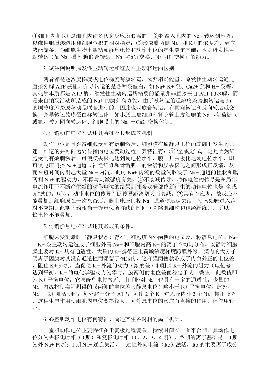 生理学及病理生理学课程秋冬必做题参考答案.docx_第2页