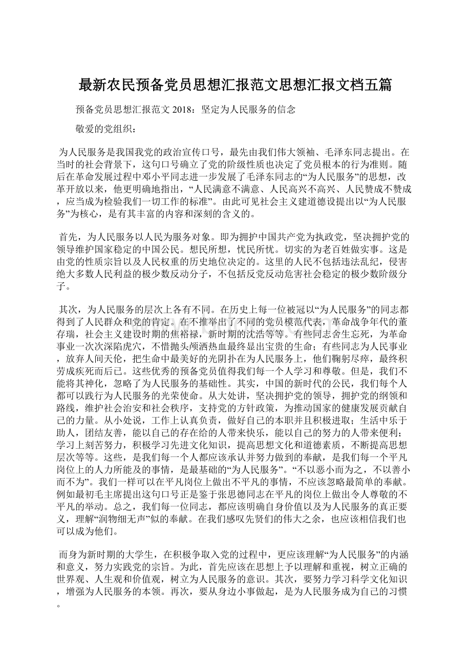 最新农民预备党员思想汇报范文思想汇报文档五篇Word文档下载推荐.docx