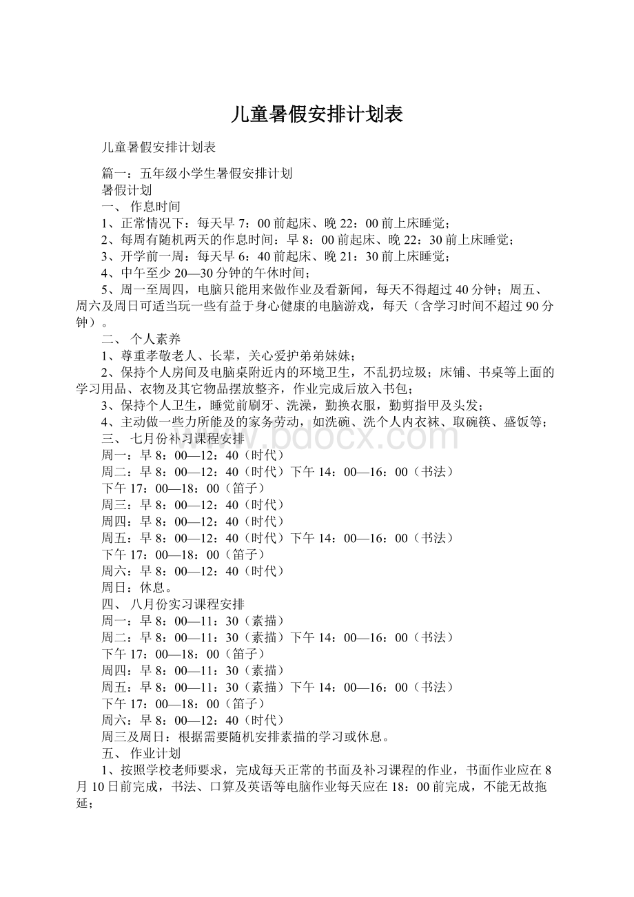 儿童暑假安排计划表.docx_第1页