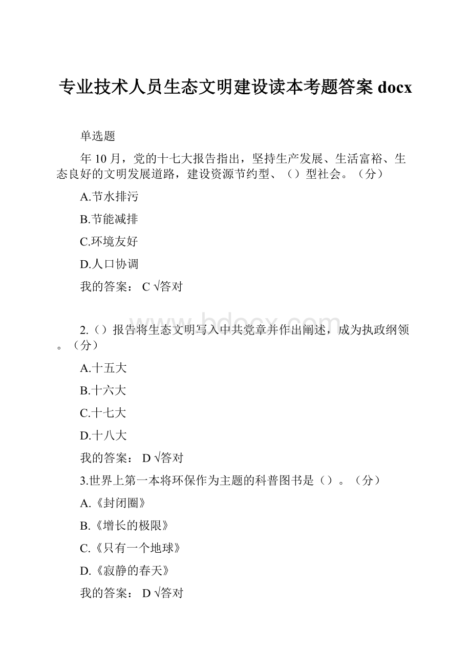 专业技术人员生态文明建设读本考题答案docxWord文档格式.docx_第1页