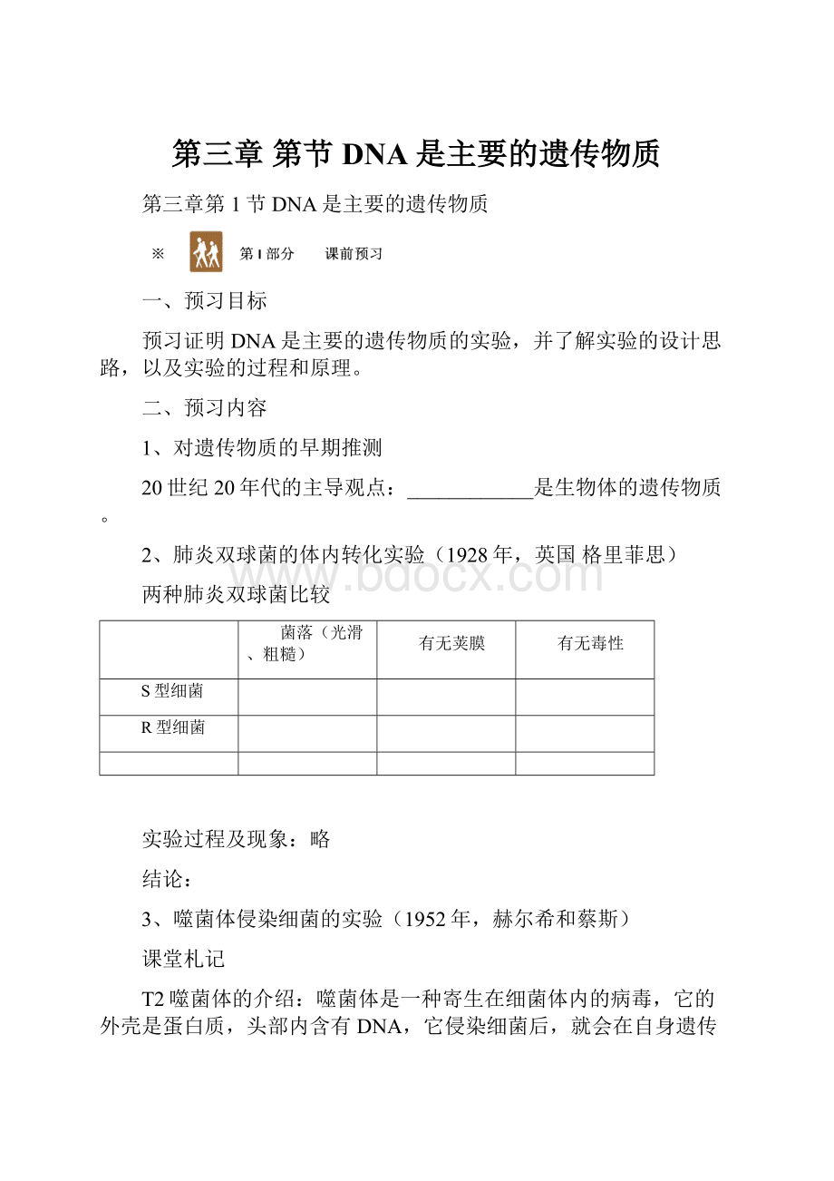 第三章 第节DNA是主要的遗传物质.docx_第1页