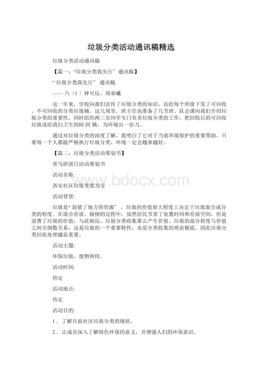 垃圾分类活动通讯稿精选文档格式.docx