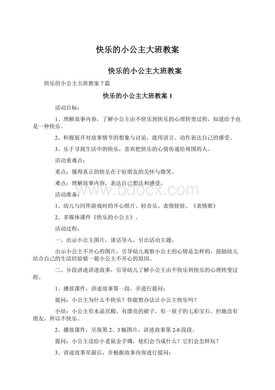 快乐的小公主大班教案文档格式.docx