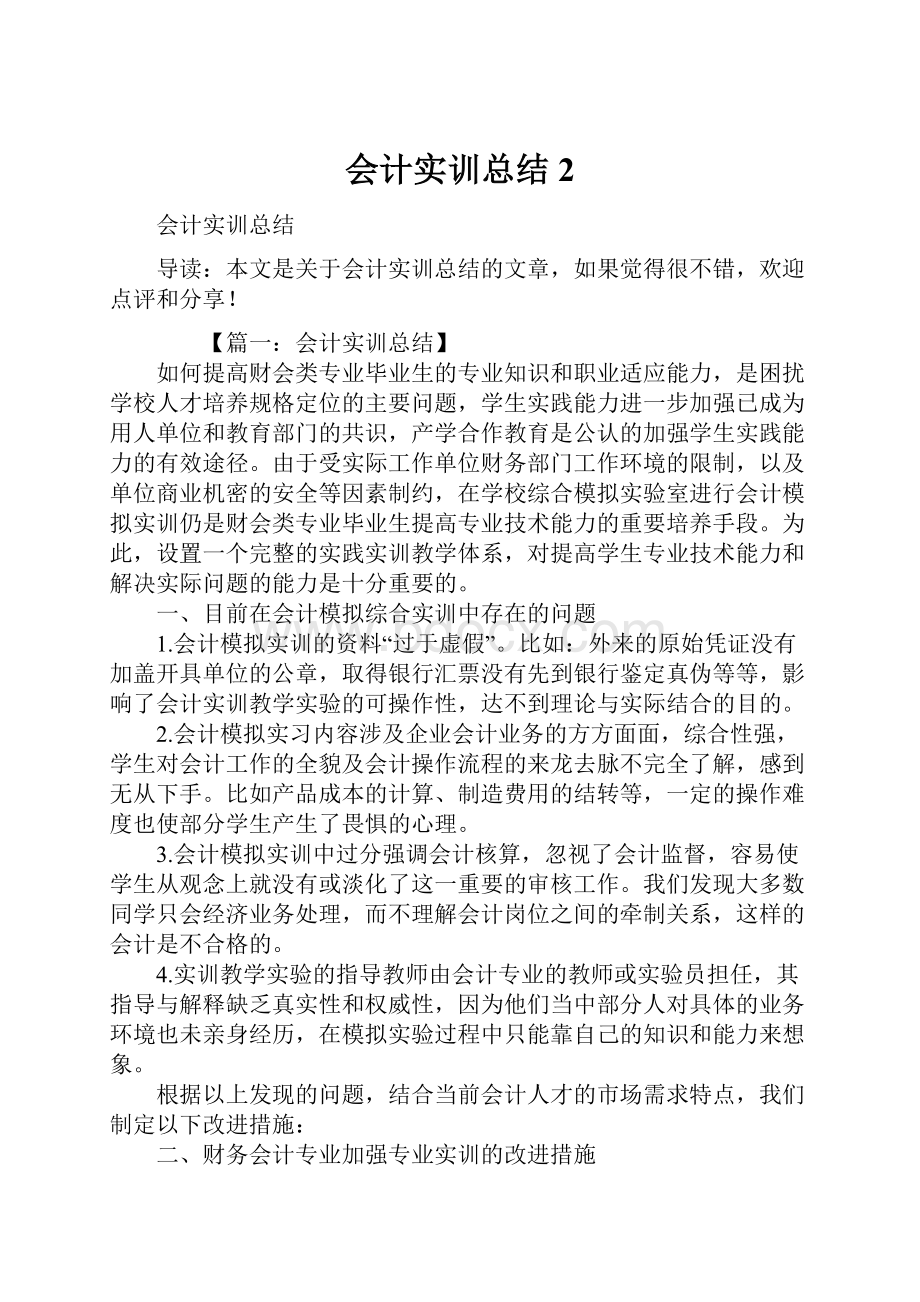 会计实训总结2Word下载.docx