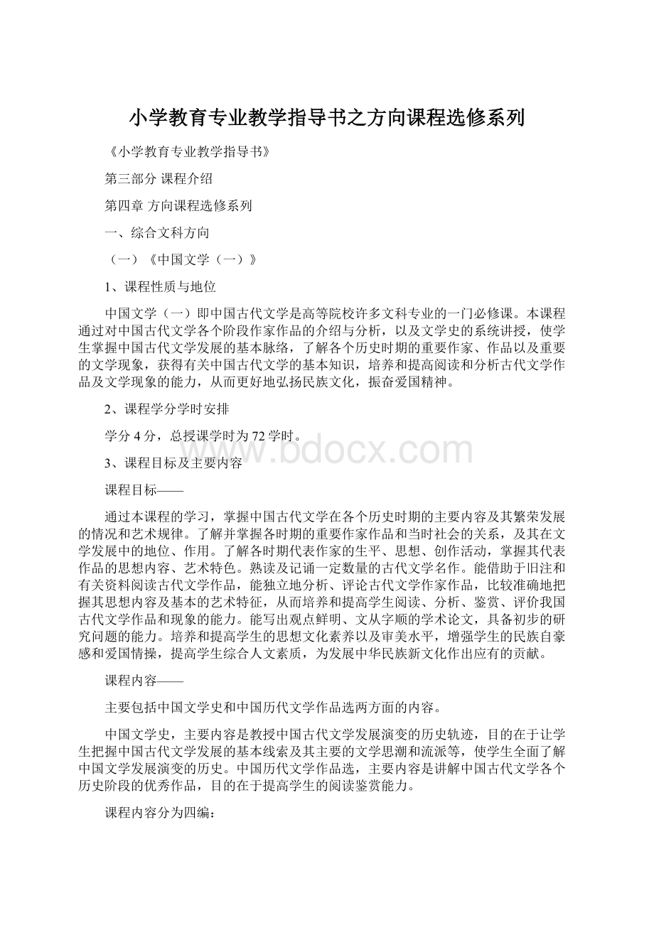 小学教育专业教学指导书之方向课程选修系列.docx