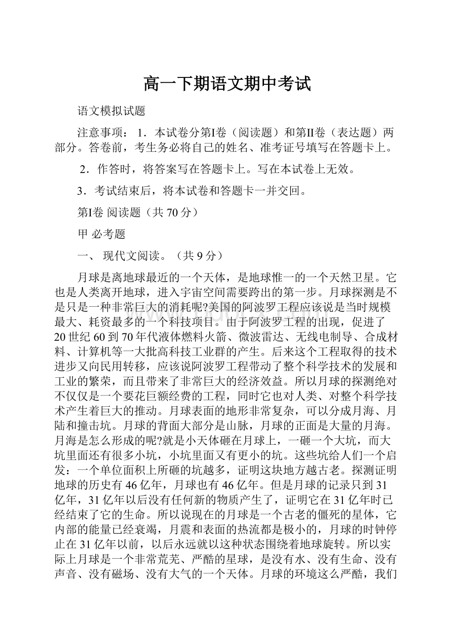 高一下期语文期中考试Word文档下载推荐.docx_第1页