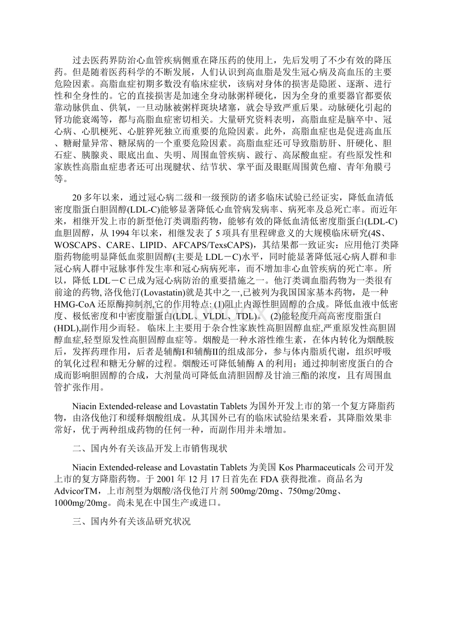 三类新药复方烟酸缓释片全套申报资料docWord文档格式.docx_第3页