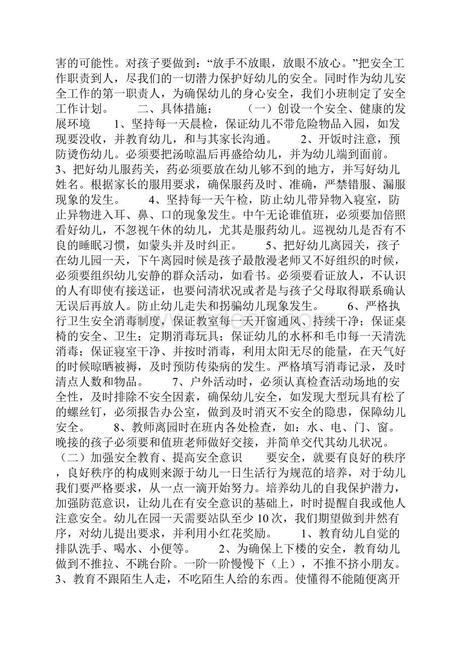 幼儿园小班安全工作计划Word文档下载推荐.docx_第2页