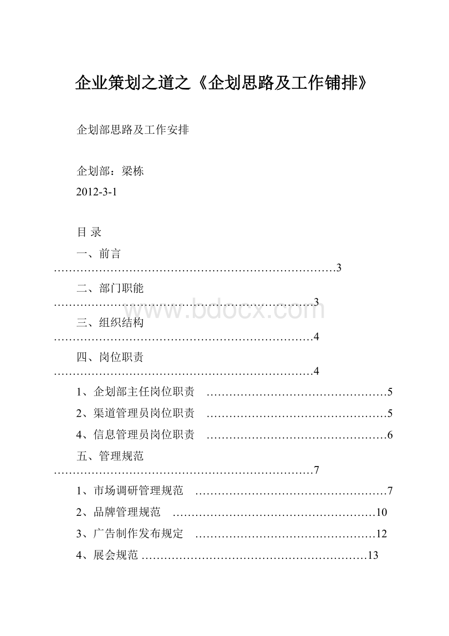 企业策划之道之《企划思路及工作铺排》.docx_第1页