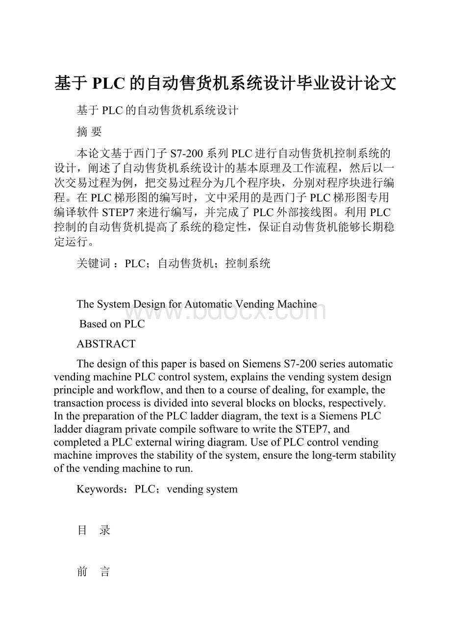 基于PLC的自动售货机系统设计毕业设计论文Word格式文档下载.docx_第1页