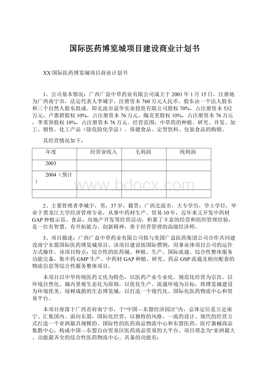 国际医药博览城项目建设商业计划书.docx_第1页