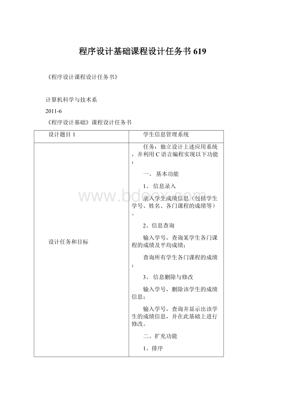 程序设计基础课程设计任务书619文档格式.docx_第1页