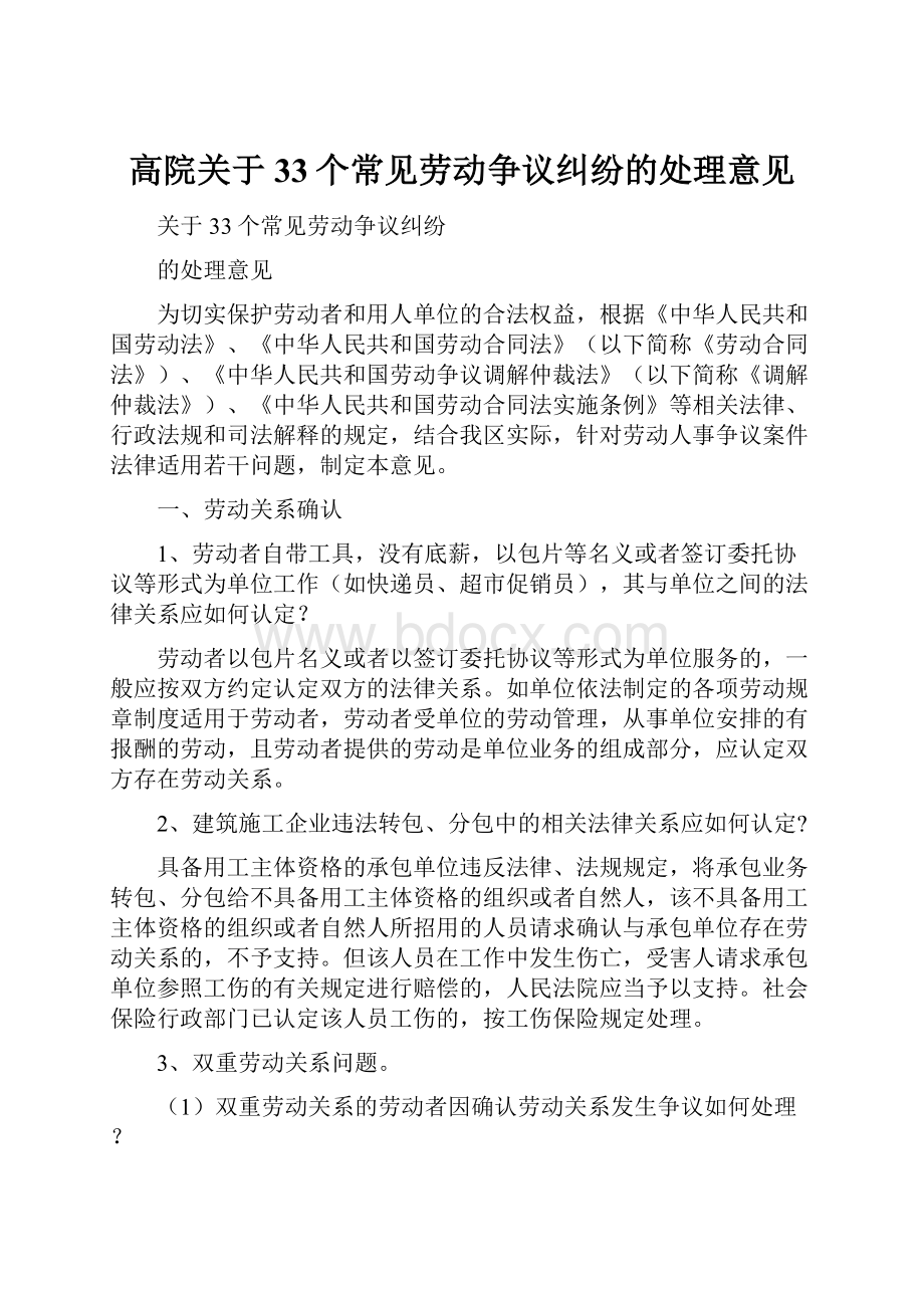 高院关于33个常见劳动争议纠纷的处理意见Word文档下载推荐.docx