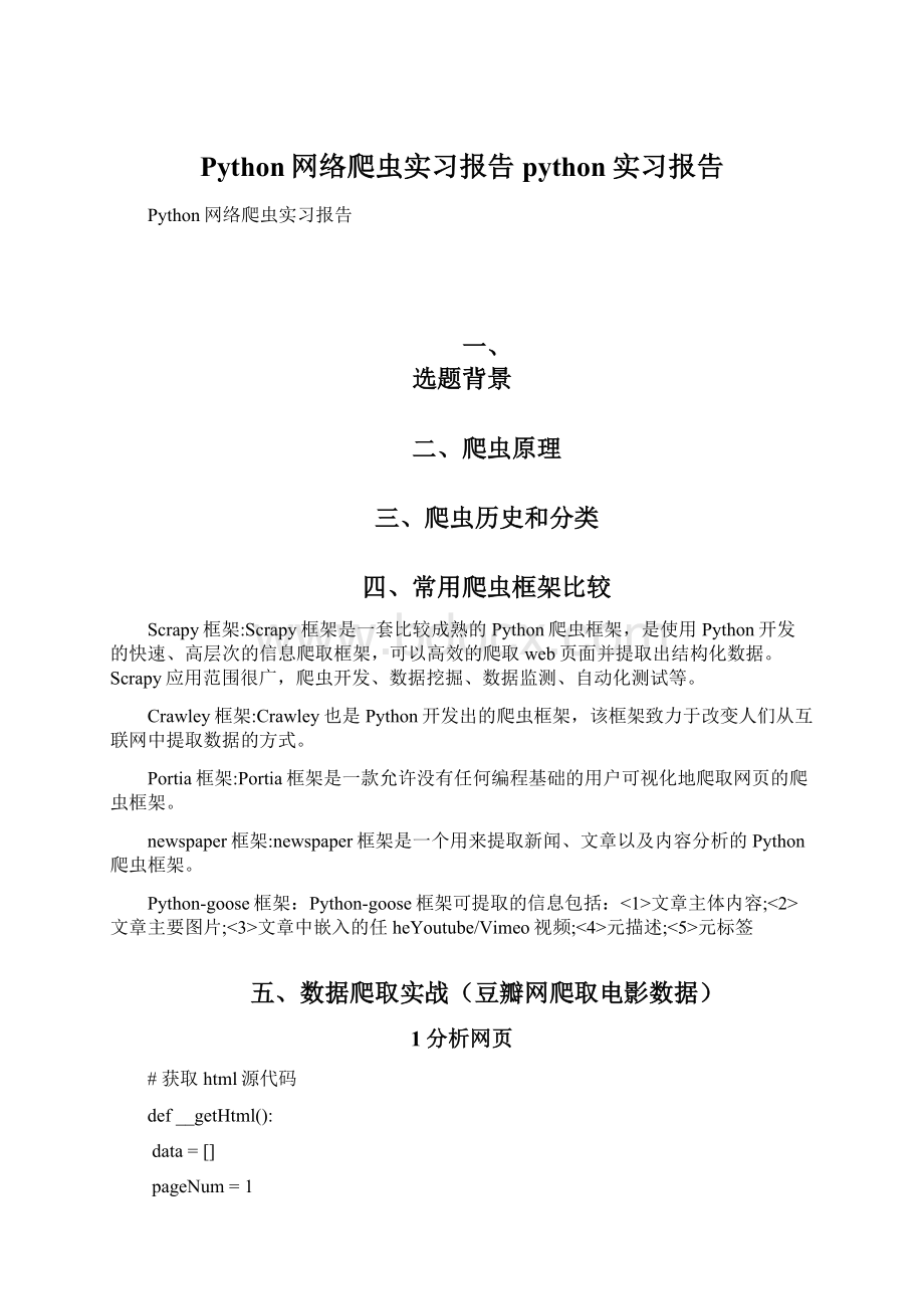 Python网络爬虫实习报告python实习报告Word格式文档下载.docx_第1页