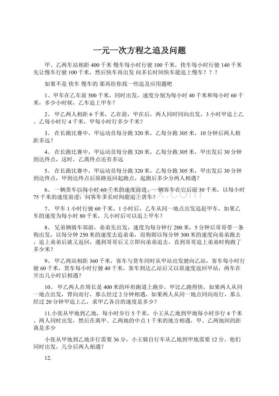 一元一次方程之追及问题文档格式.docx_第1页