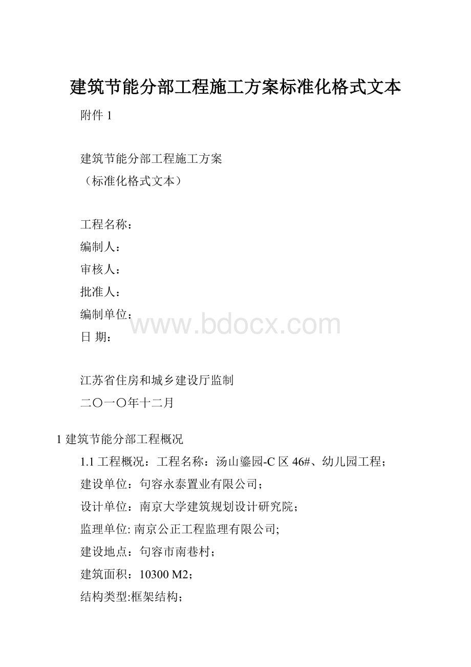 建筑节能分部工程施工方案标准化格式文本.docx