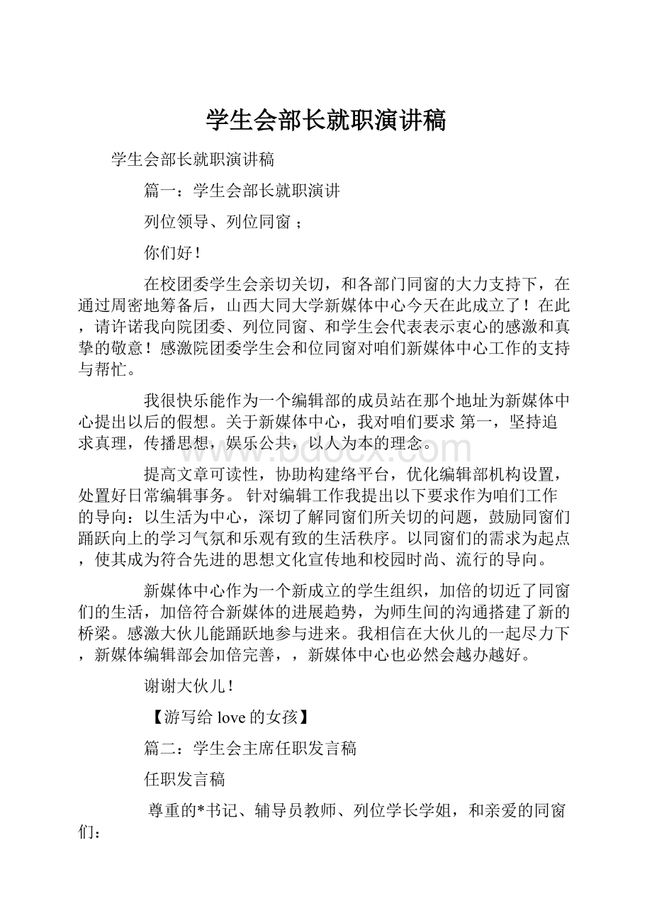 学生会部长就职演讲稿Word格式.docx_第1页