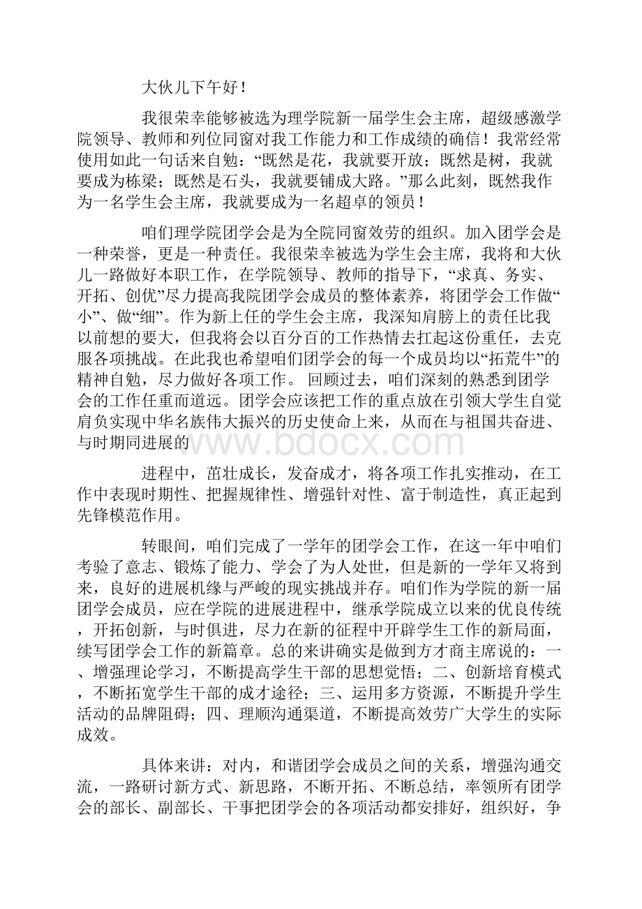 学生会部长就职演讲稿Word格式.docx_第2页