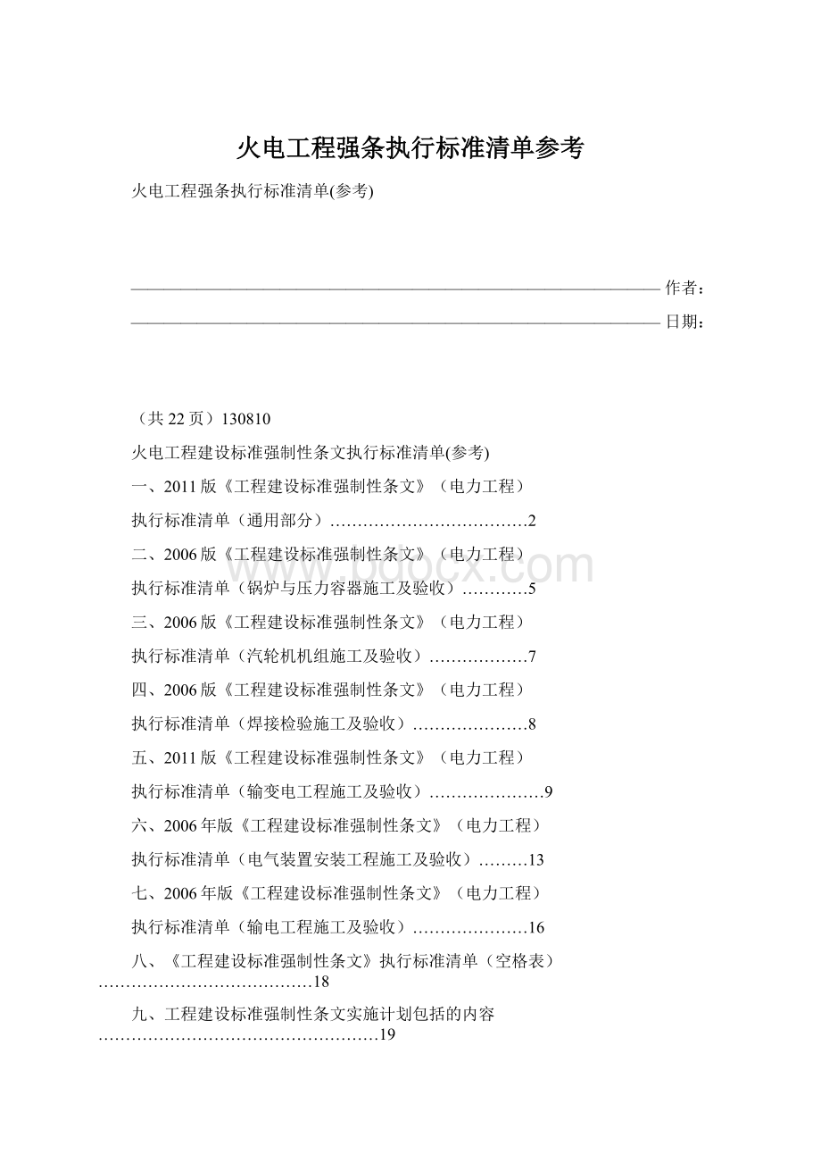 火电工程强条执行标准清单参考Word文档下载推荐.docx_第1页