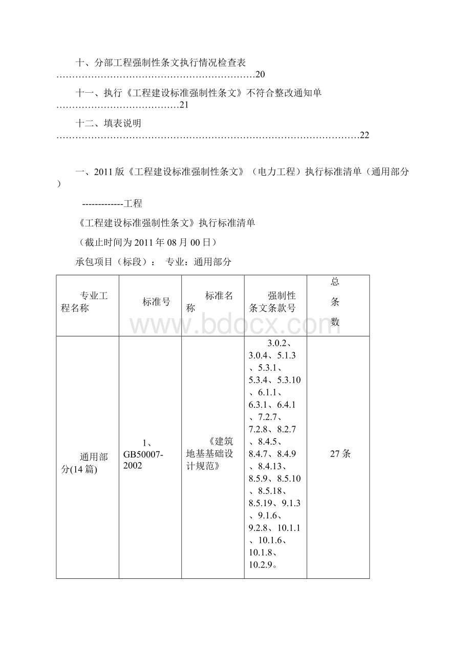 火电工程强条执行标准清单参考Word文档下载推荐.docx_第2页