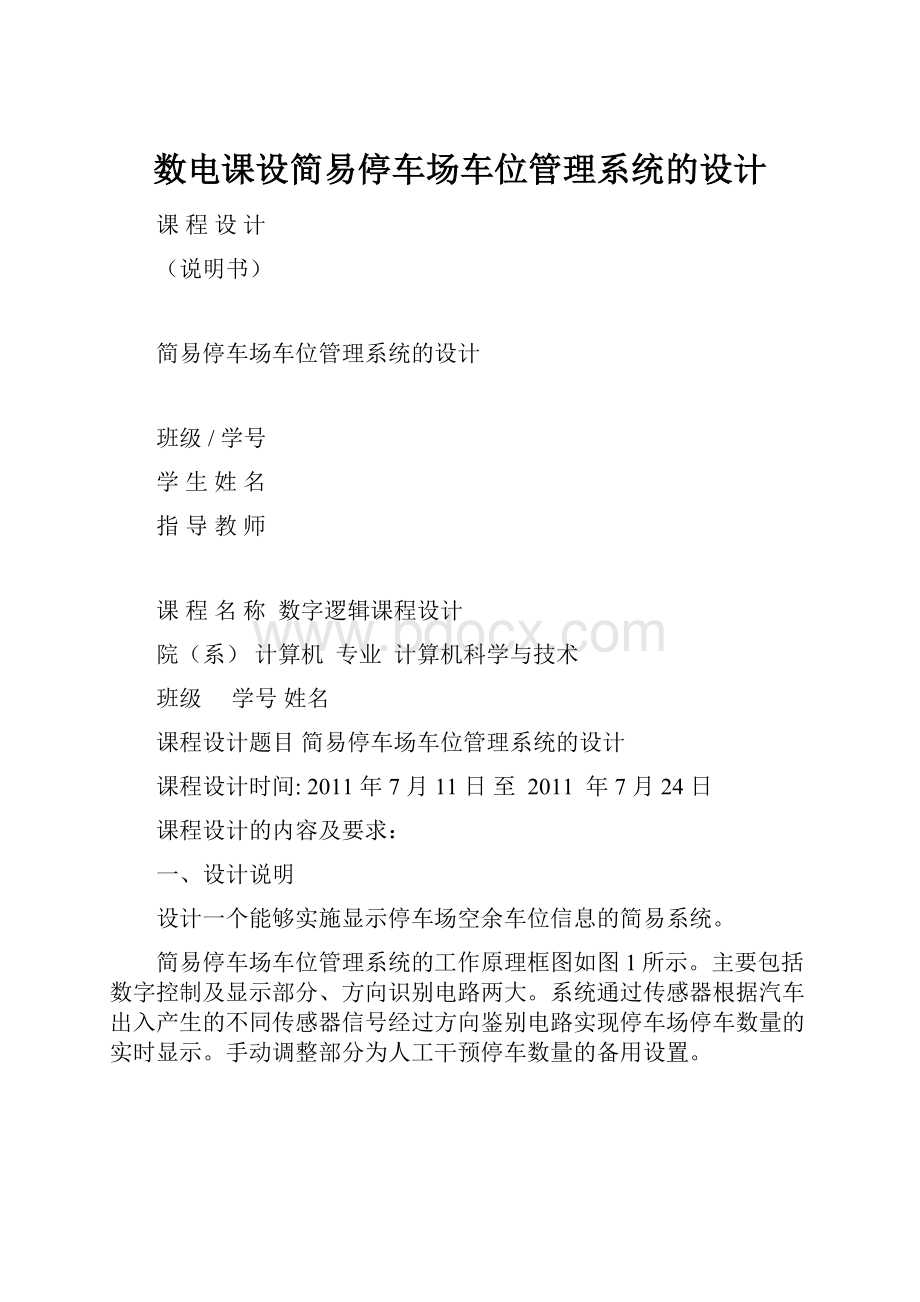 数电课设简易停车场车位管理系统的设计.docx