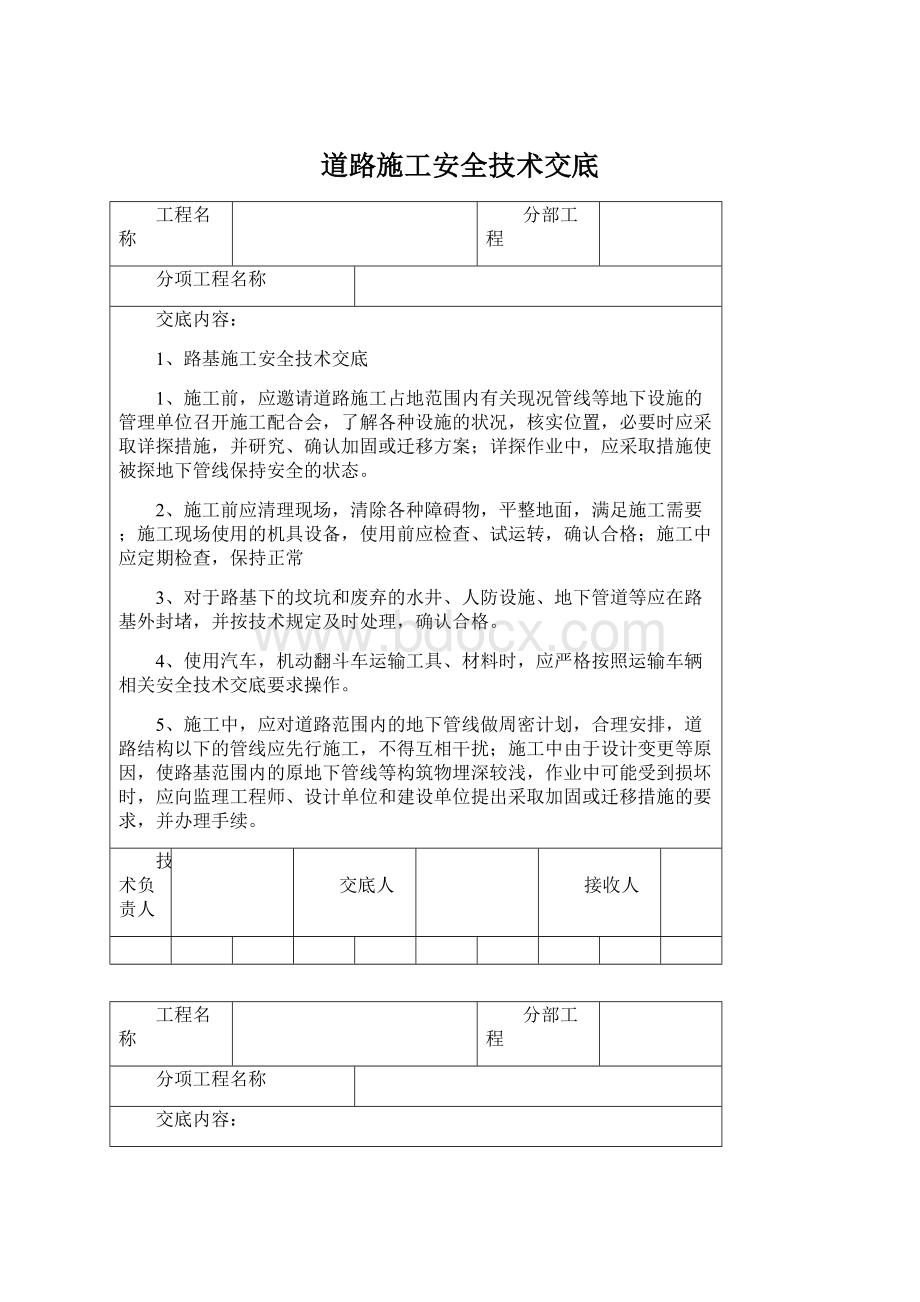 道路施工安全技术交底Word文档下载推荐.docx_第1页