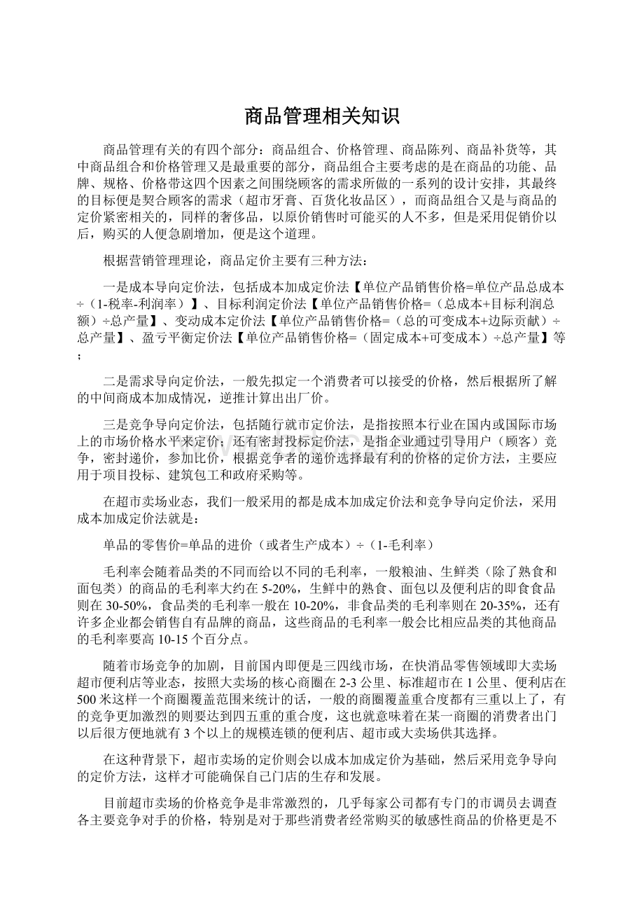 商品管理相关知识Word文档下载推荐.docx_第1页