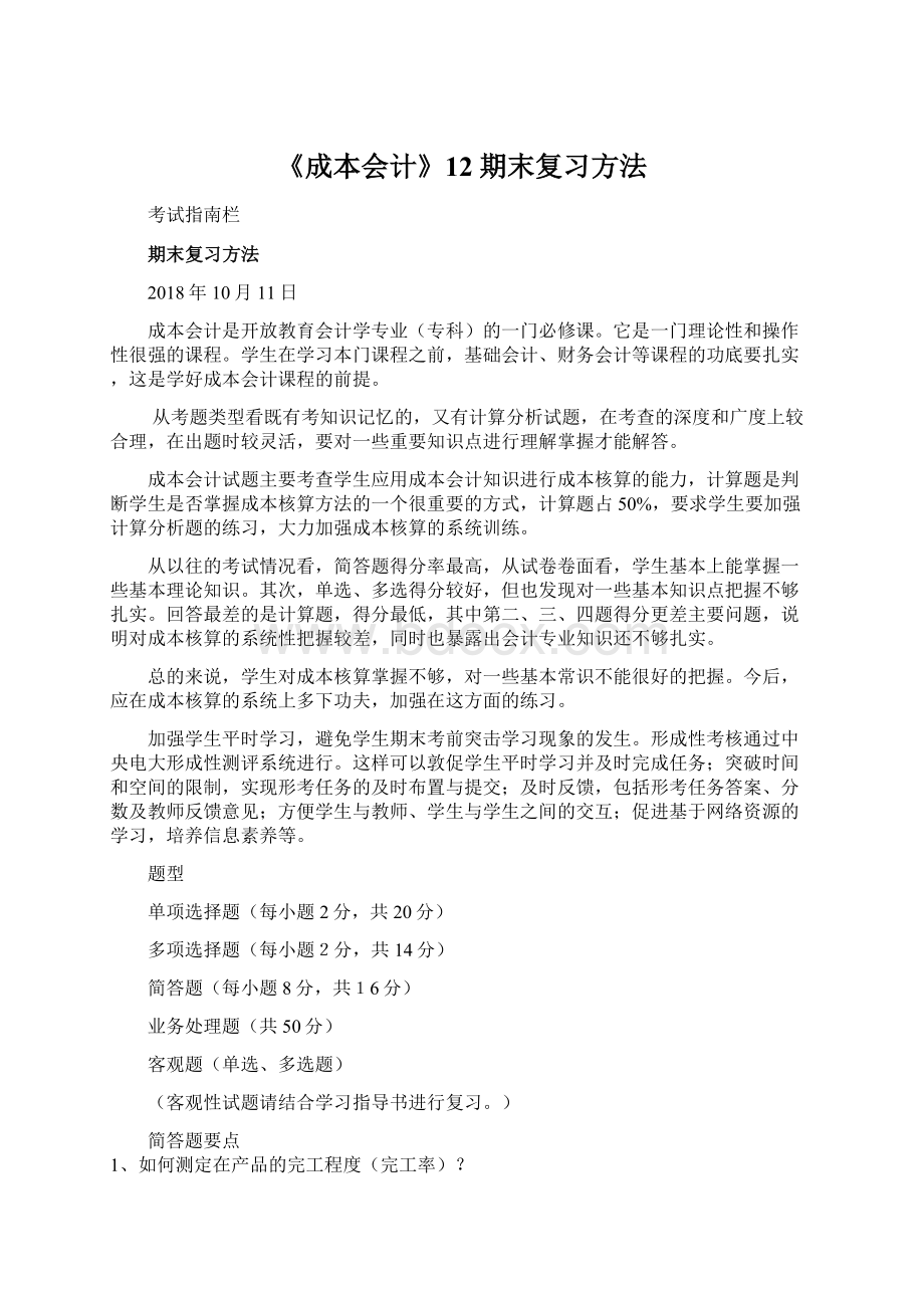 《成本会计》12期末复习方法.docx