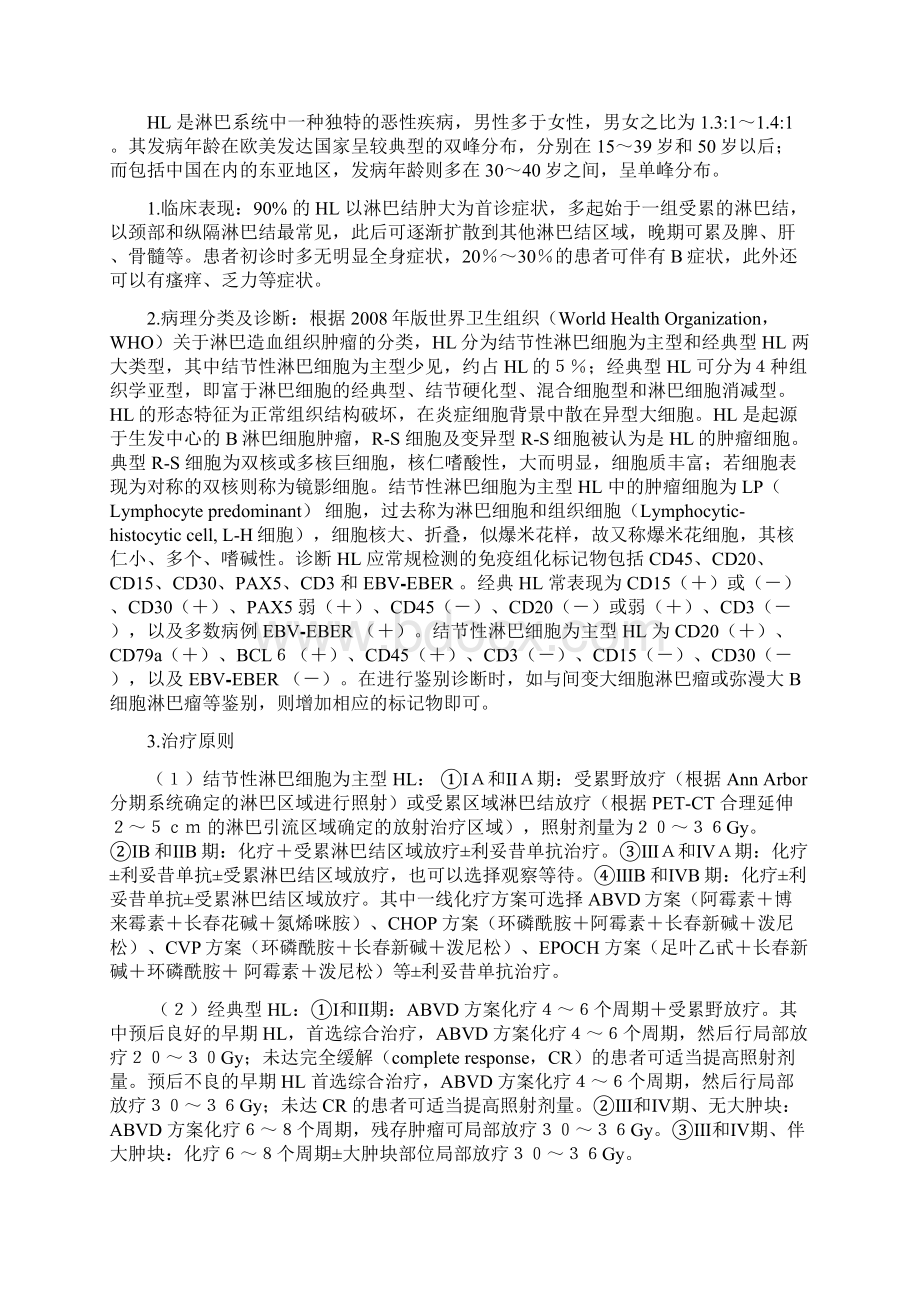 恶性淋巴瘤诊疗规范年版Word文件下载.docx_第3页