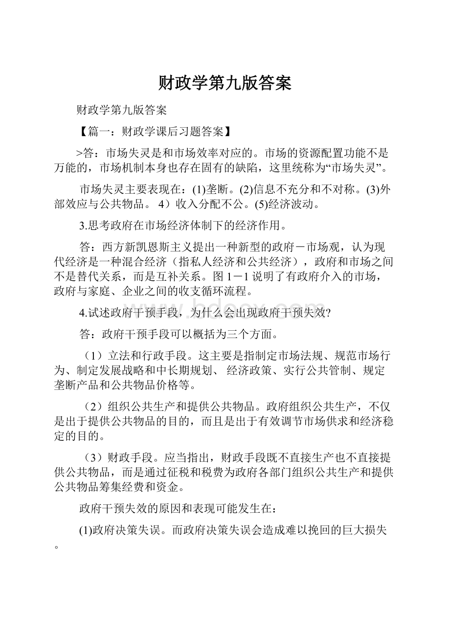 财政学第九版答案Word文档下载推荐.docx