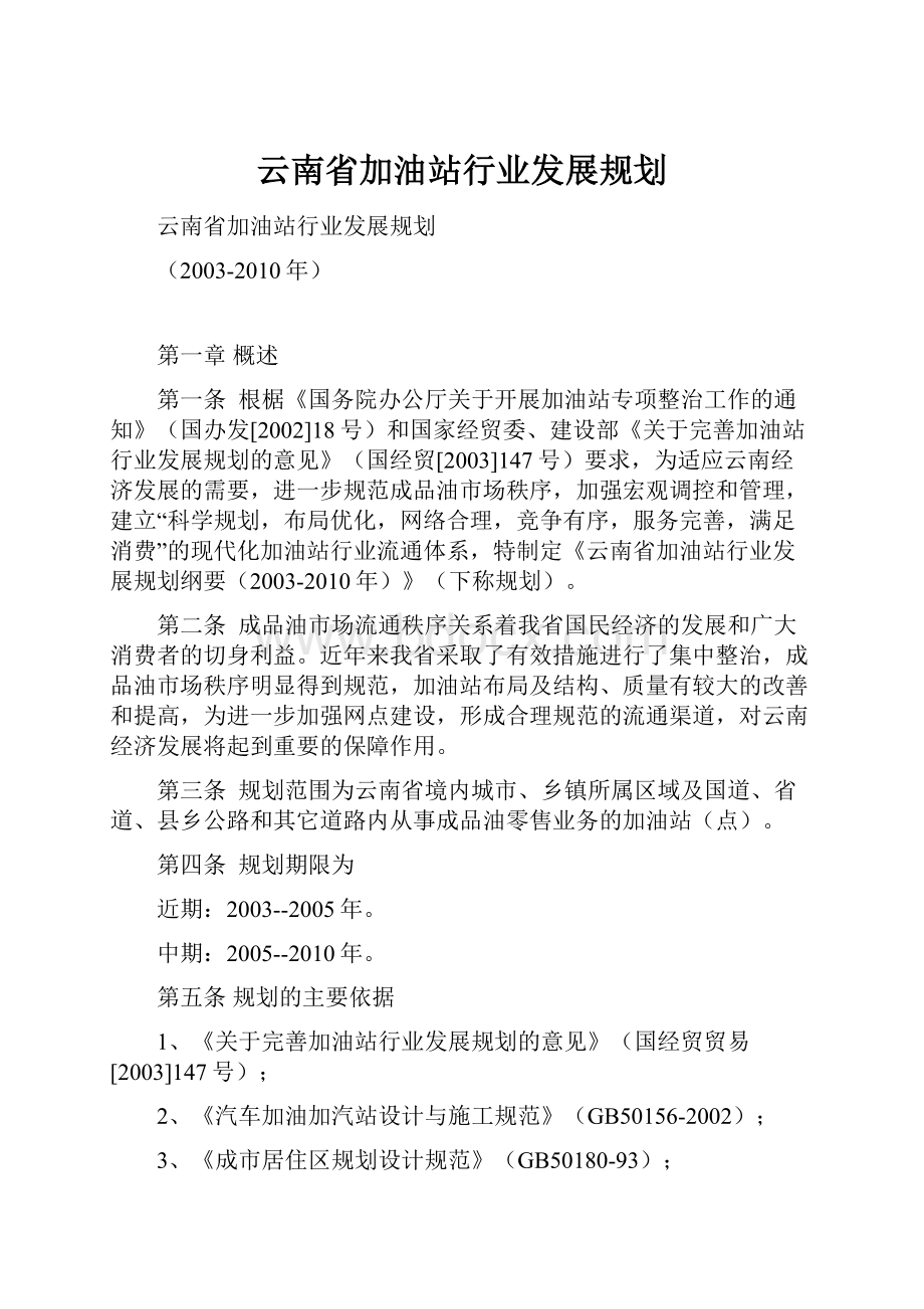 云南省加油站行业发展规划.docx_第1页