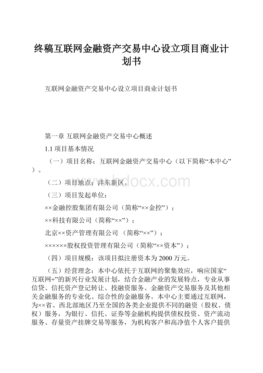 终稿互联网金融资产交易中心设立项目商业计划书文档格式.docx