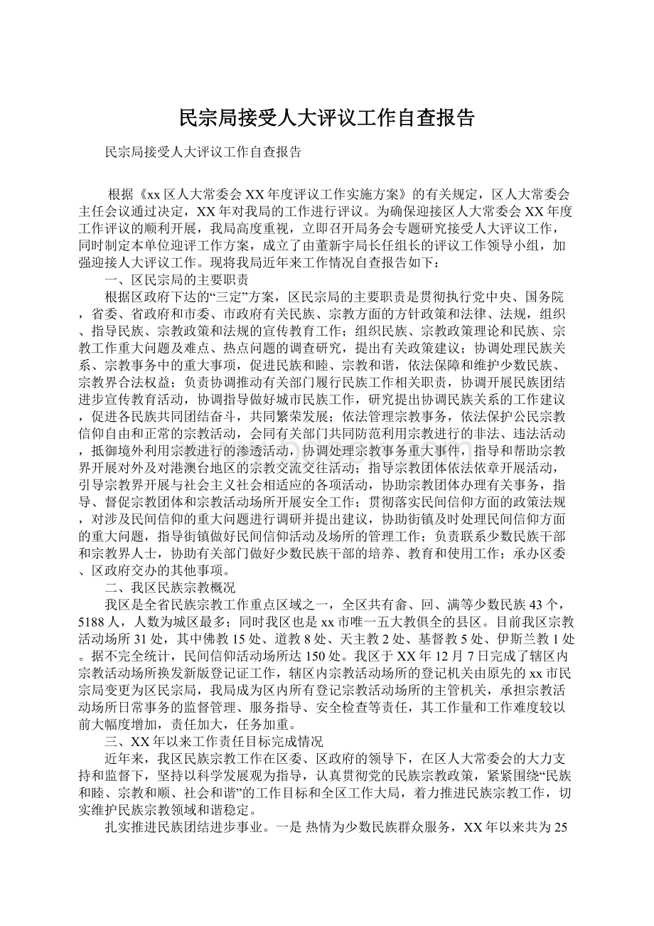 民宗局接受人大评议工作自查报告.docx_第1页