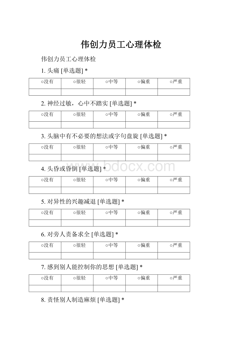 伟创力员工心理体检Word下载.docx