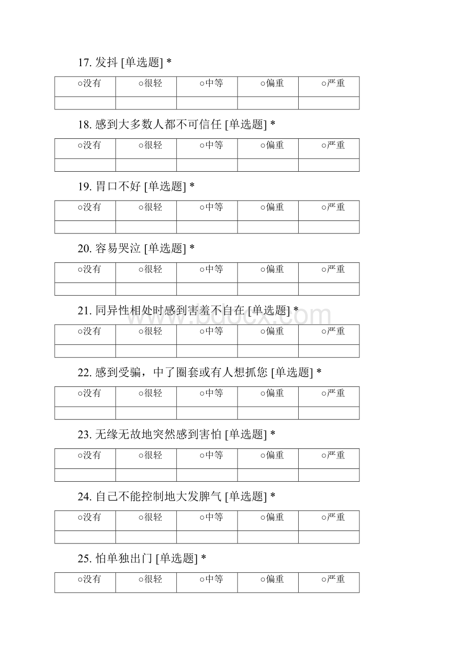 伟创力员工心理体检.docx_第3页