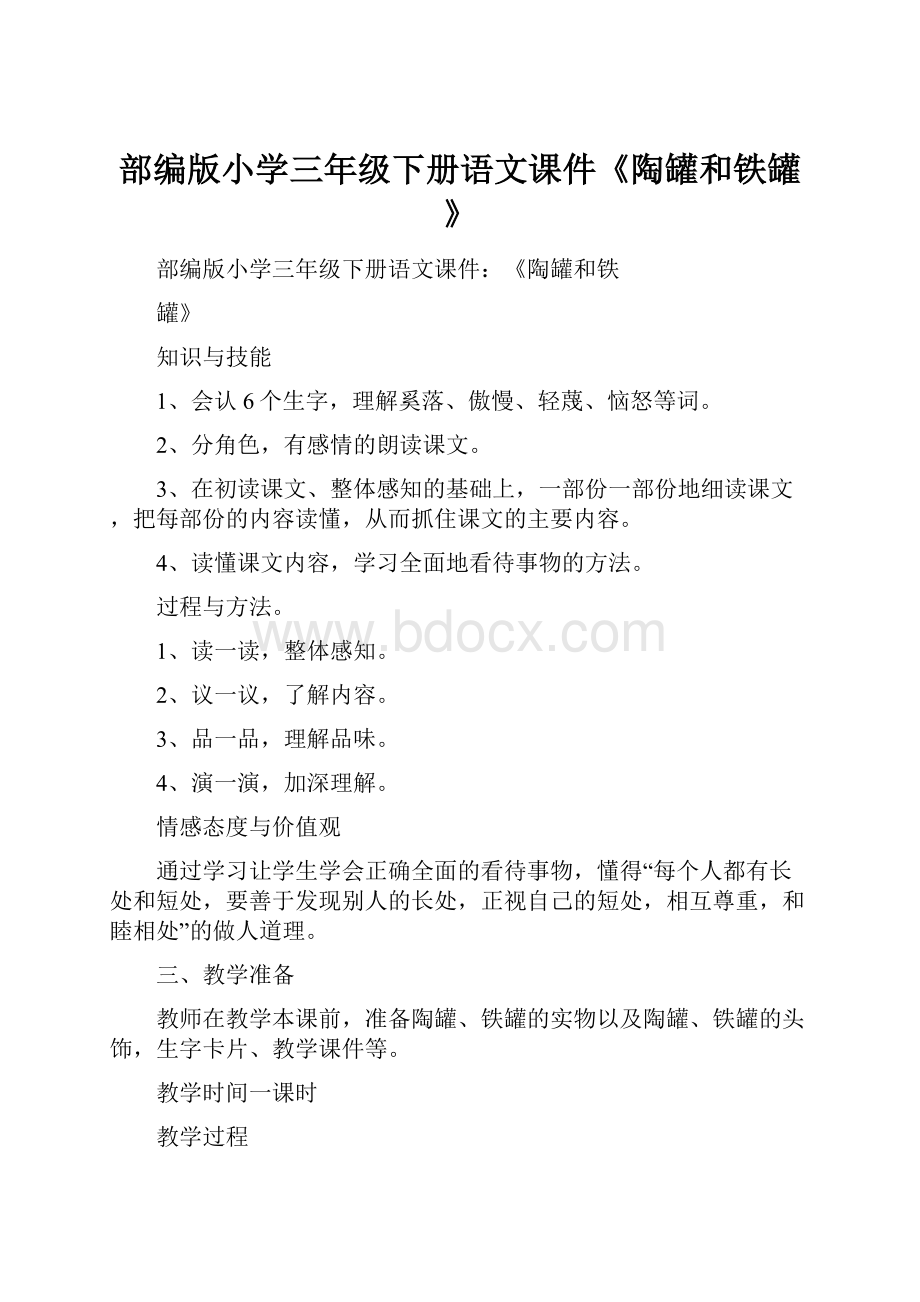 部编版小学三年级下册语文课件《陶罐和铁罐》Word文件下载.docx