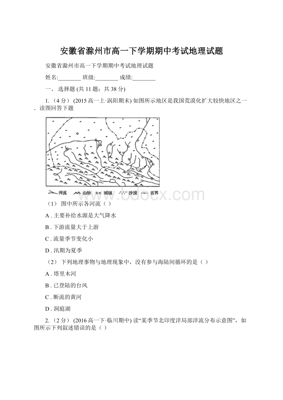 安徽省滁州市高一下学期期中考试地理试题.docx