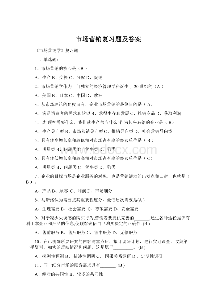 市场营销复习题及答案Word下载.docx_第1页