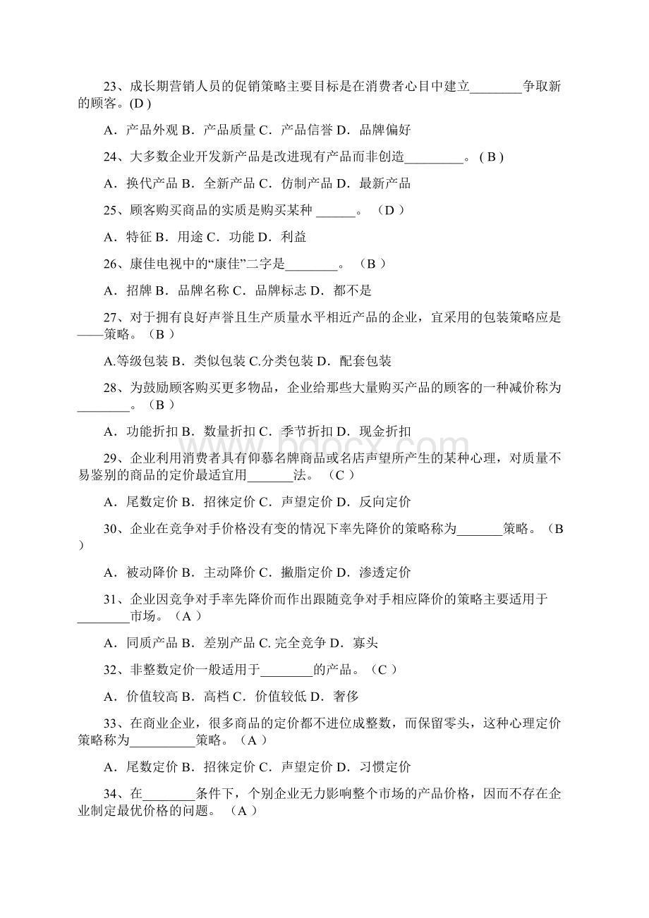 市场营销复习题及答案Word下载.docx_第3页